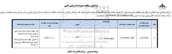 فراخوان مناقصه تیوپ