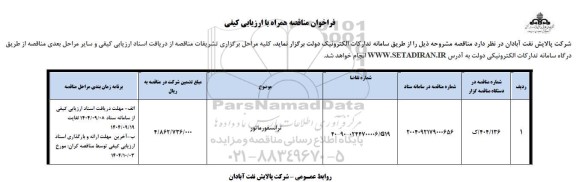 مناقصه ترانسفورماتور 