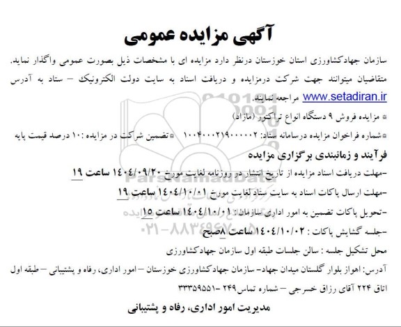  مزایده عمومی فروش 9 دستگاه انواع تراکتور (مازاد)