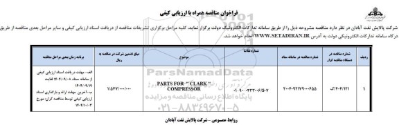 مناقصه PARTS FOR 