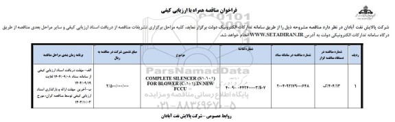 مناقصه OMPLETE SILENCER (SI-601) FOR BLOWER (C-601) IN NEW FCCU
