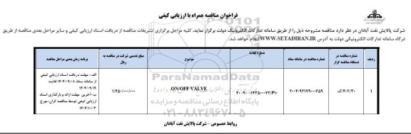 مناقصه ON/OFF VALVE