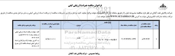 فراخوان مناقصه پلیت