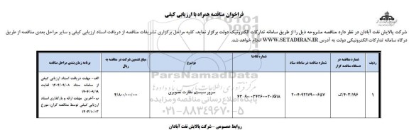 فراخوان مناقصه سرور سیستم نظارت تصویری