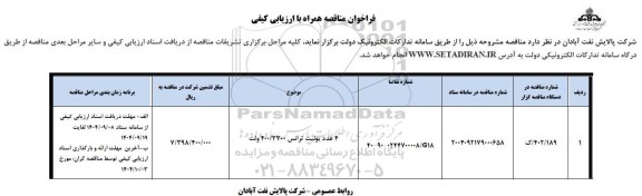فراخوان مناقصه 4 عدد یونیت ترانس 3300/ 400 ولت