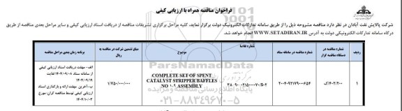 فراخوان مناقصه COMPLETE SET OF SPENT CATALYST STRIPPER BAFFLES NO 1-9 ASSEMBLY