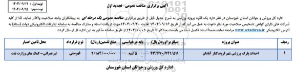 مناقصه احداث پارک ورزشی