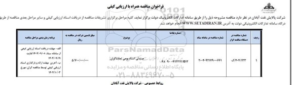 مناقصه صندلی استادیومی تماشاگران