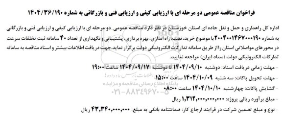 مناقصه خرید، نصب، راه اندازی، بهره برداری، پشتیبانی و نگهداری از تعداد 40 سامانه ثبت تخلفات سرعت