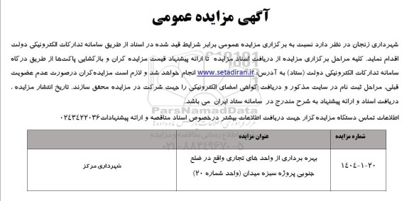 مزایده بهره برداری از واحدهای تجاری واقع در ضلع جنوبی پروژه سبزه میدان (واحد شماره 20) 