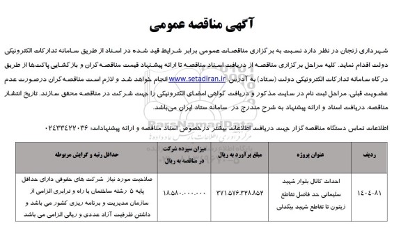 مناقصه  احداث کانال بلوار شهید سلیمانی