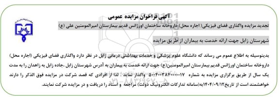 تجدید مزایده واگذاری فضای فیزیکی (اجاره محل) 