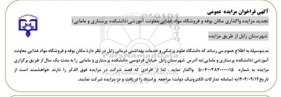 تجدید فراخوان مزایده واگذاری مکان بوفه و فروشگاه مواد غذایی معاونت آموزشی 