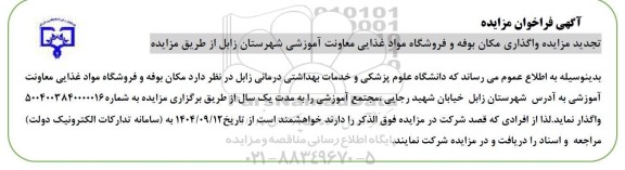 تجدید مزایده واگذاری مکان بوفه و فروشگاه مواد غذایی 