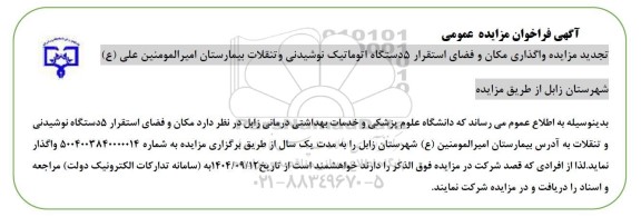 تجدید مزایده واگذاری مکان و فضای استقرار 5 دستگاه اتوماتیک نوشیدنی و تنقلات