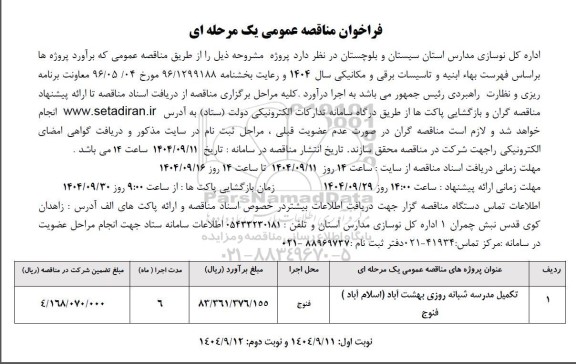فراخوان مناقصه تکمیل مدرسه شبانه روزی 
