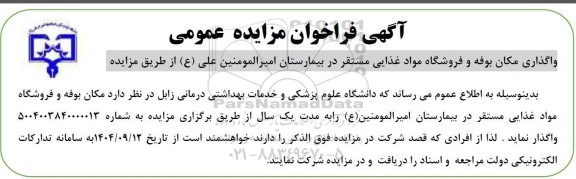 مزایده واگذاری مکان بوفه و فروشگاه مواد غذایی 