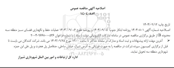 مناقصه عملیات حفظ و نگهداری فضای سبز منطقه سه محدوده B اصلاحیه