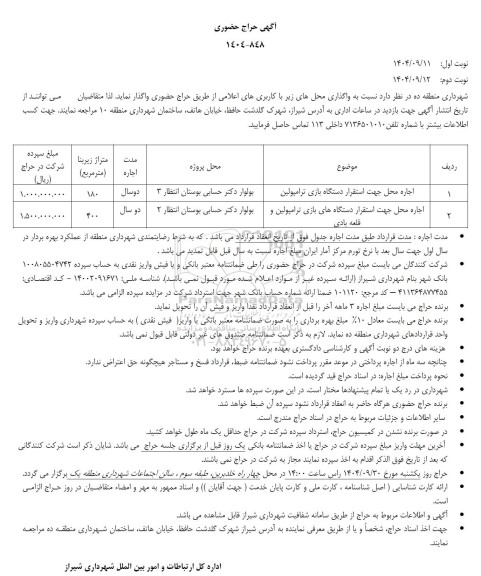 حراج حضوری اجاره محل جهت استقرار دستگاه بازی ترامپولین....
