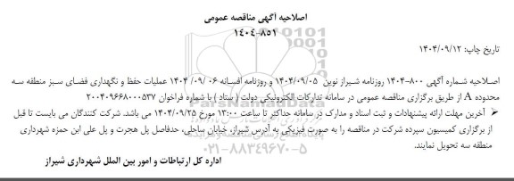 مناقصه عملیات حفظ و نگهداری فضای سبز منطقه سه محدوده A اصلاحیه