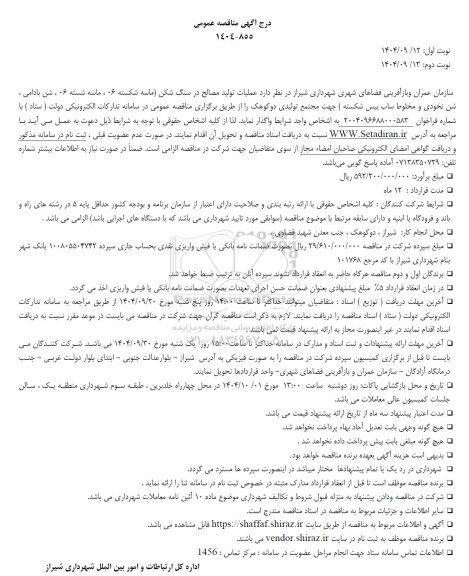 مناقصه عملیات تولید مصالح در سنگ شکن...