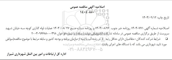 اصلاحیه مناقصه عمومی عملیات لوله گذاری کوچه سه خیابان ..