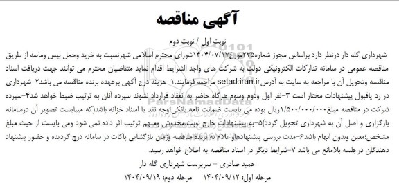 مناقصه خرید و حمل بیس و ماسه
