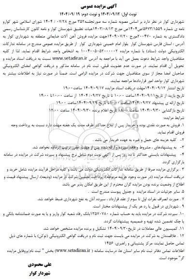 آگهی مزایده عمومی  فروش آهن آلات ضایعاتی