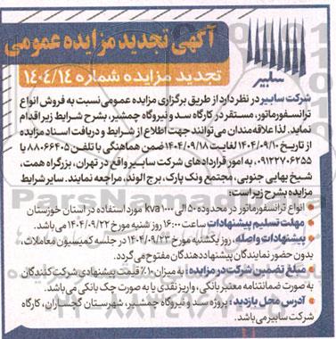تجدید مزایده عمومی فروش انواع ترانسفورماتور، مستقر در کارگاه سد و نیروگاه چمشیر
