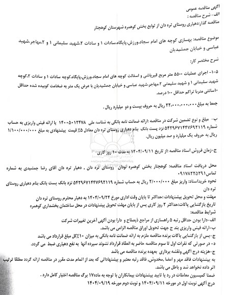 مناقصه بهسازی کوچه های امام سجاد 