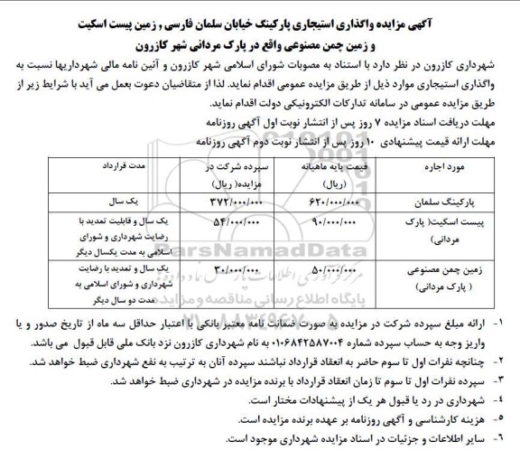 آگهی مزایده واگذاری استیجاری پارکینگ خیابان سلمان فارسی
