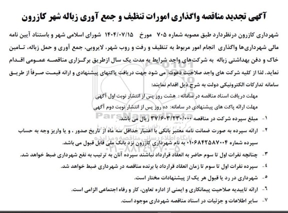 تجدید مناقصه واگذاری امورات تنظیف و جمع آوری زباله
