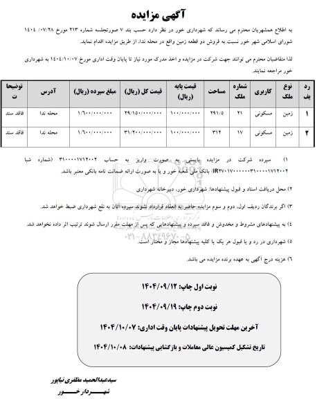 مزایده فروش دو قطعه زمین واقع در محله ندا