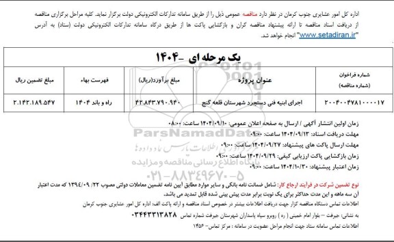 مناقصه اجرای ابنیه فنی دستجرد 