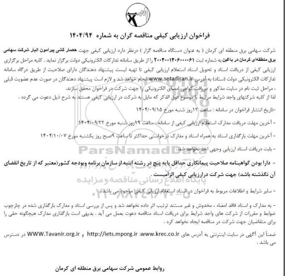فراخوان ارزیابی کیفی جهت حصار کشی پیرامون انبار 