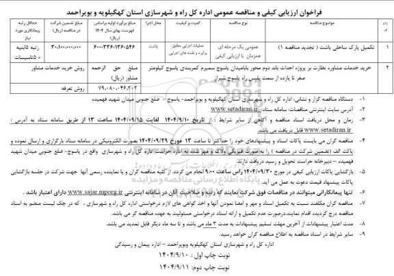 مناقصه تکمیل پارک ساحلی باشت تجدید مناقصه