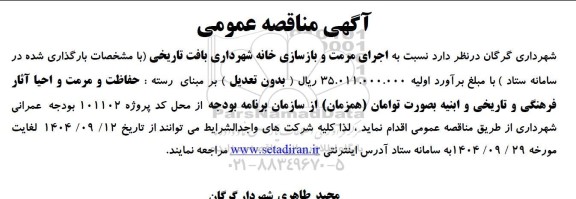 مناقصه اجرای مرمت و بازسازی خانه شهرداری بافت تاریخی