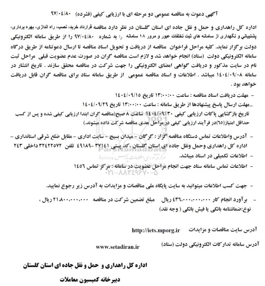 مناقصه خرید، نصب، راه اندازی، بهره برداری، پشتیبانی و نگهداری از سامانه های ثبت تخلفات