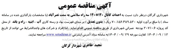 مناقصه احداث کانال 120*140 سه راه سلامتی 