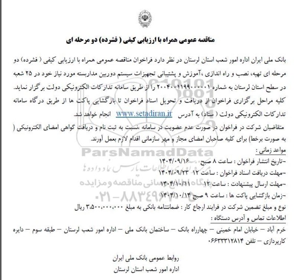 مناقصه تهیه، نصب و راه اندازی ، آموزش و پشتیبانی تجهیزات سیستم دوربین مداربسته