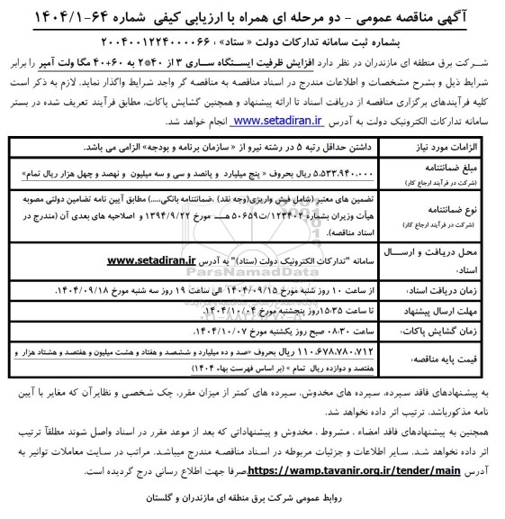 مناقصه افزایش ظرفیت ایستگاه ساری 3 از 40*2 به 60+40 مگا ولت آمپر
