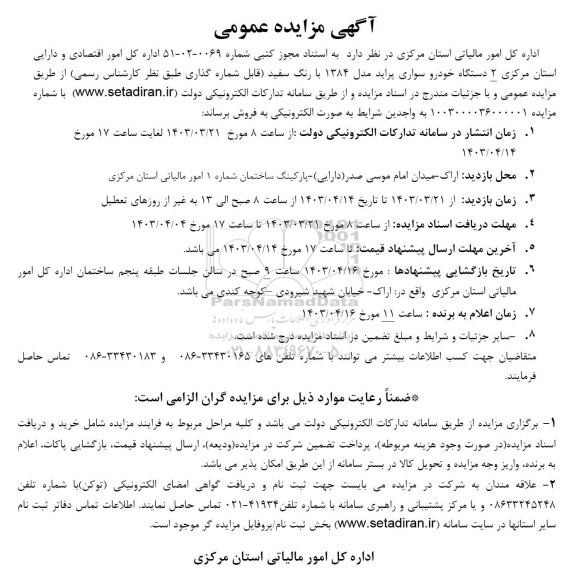 مزایده فروش 2 دستگاه خودرو سواری پراید