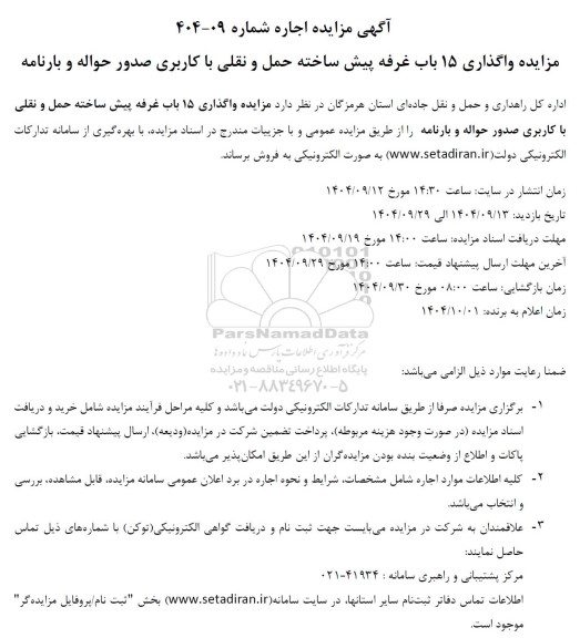 مزایده واگذاری 15 باب غرفه پیش ساخته حمل و نقلی با کاربری صدور حواله و بارنامه