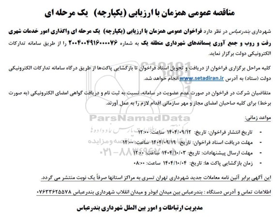 مناقصه واگذاری امور خدمات شهری رفت و روب و جمع آوری پسماندهای ...