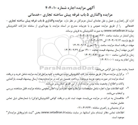 مزایده واگذاری 5 باب غرفه پیش ساخته تجاری خدماتی