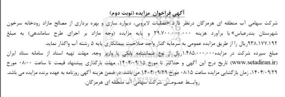 آگهی فراخوان مناقصه ،مزایده  عملیات لایروبی ،دیواره سازی و بهره برداری از مصالح مازاد نوبت دوم 