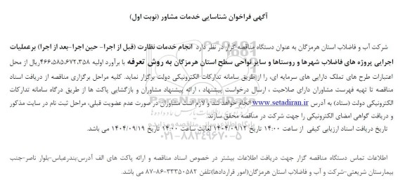 فراخوان  انجام خدمات نظارت (قبل از اجرا - حین اجرا- بعد از اجرا) بر عملیات اجرایی پروژه های فاضلاب شهرها و روستاها 