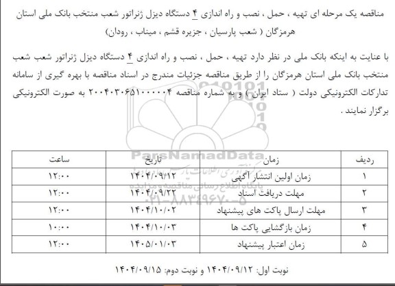 مناقصه تهیه، حمل، نصب و راه اندازی 4 دستگاه دیزل ژنراتور 