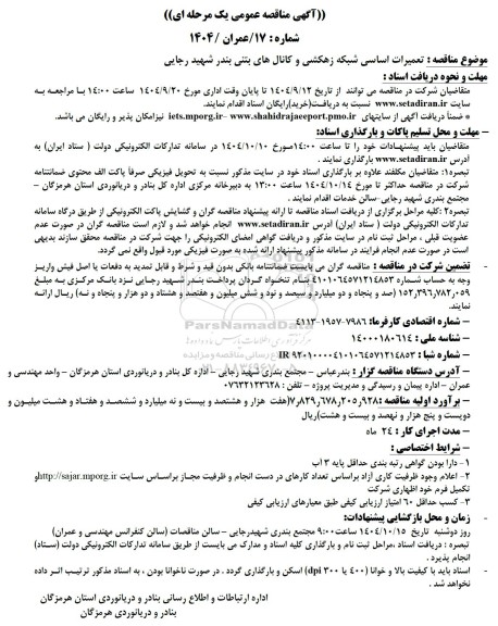مناقصه تعمیرات اساسی شبکه زهکشی و کانال های بتنی بندر شهید رجایی 
