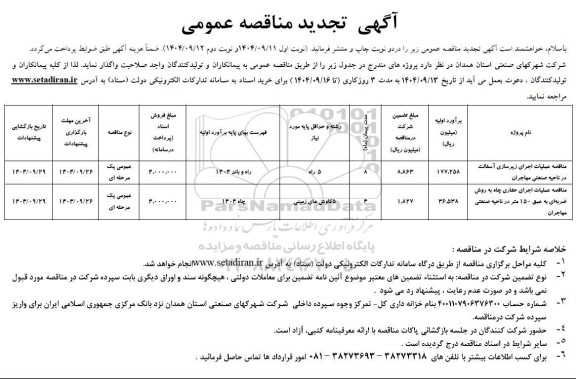 مناقصه عملیات اجرای زیرسازی آسفالت ... تجدید